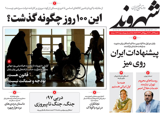 صفحه نخست روزنامه‌های کشور - شنبه ۱۳ آذر ۱۴۰۰