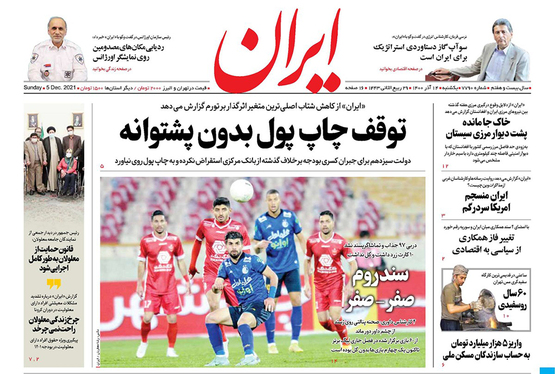 صفحه نخست روزنامه‌های کشور - یکشنبه ۱۴ آذر ۱۴۰۰