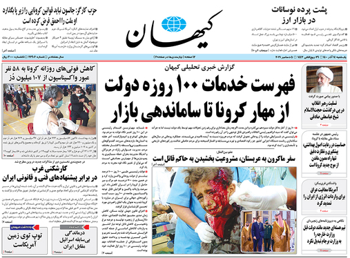 صفحه نخست روزنامه‌های کشور - یکشنبه ۱۴ آذر ۱۴۰۰
