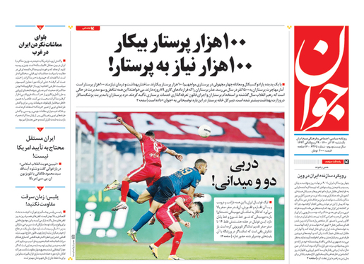 صفحه نخست روزنامه‌های کشور - یکشنبه ۱۴ آذر ۱۴۰۰