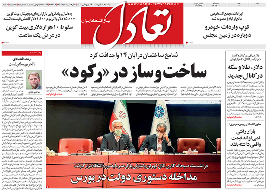 صفحه نخست روزنامه‌های کشور - یکشنبه ۱۴ آذر ۱۴۰۰