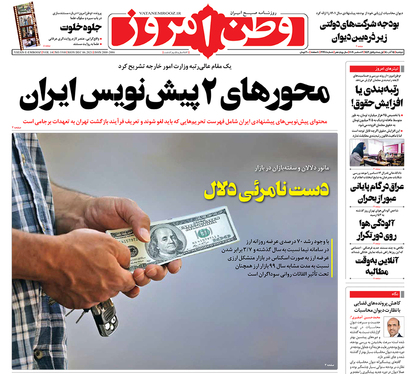صفحه نخست روزنامه‌های کشور - دوشنبه ۱۵ آذر ۱۴۰۰