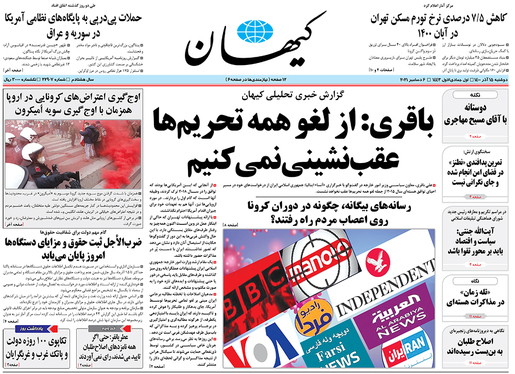 صفحه نخست روزنامه‌های کشور - دوشنبه ۱۵ آذر ۱۴۰۰