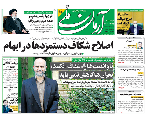 صفحه نخست روزنامه‌های کشور - دوشنبه ۱۵ آذر ۱۴۰۰