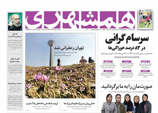 صفحه نخست روزنامه‌های کشور - دوشنبه ۱۵ آذر ۱۴۰۰