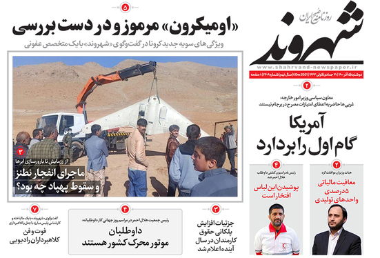 صفحه نخست روزنامه‌های کشور - دوشنبه ۱۵ آذر ۱۴۰۰