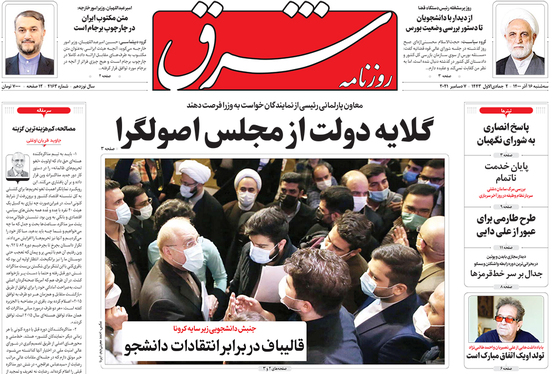 صفحه نخست روزنامه‌های کشور - سه‌شنبه ۱۶ آذر ۱۴۰۰