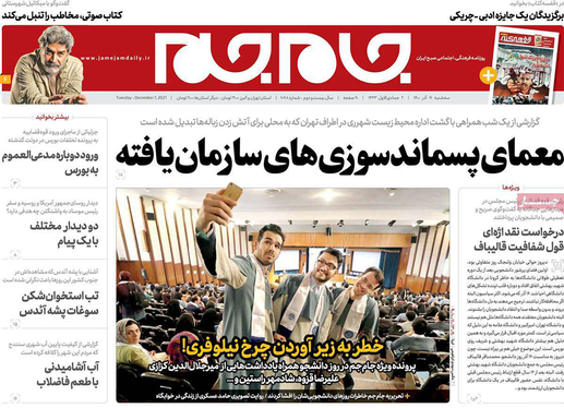 صفحه نخست روزنامه‌های کشور - سه‌شنبه ۱۶ آذر ۱۴۰۰