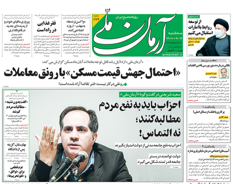 صفحه نخست روزنامه‌های کشور - سه‌شنبه ۱۶ آذر ۱۴۰۰