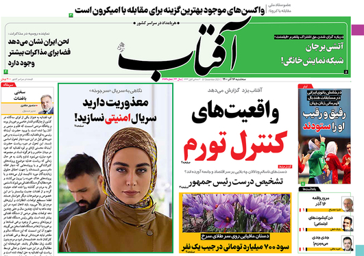 صفحه نخست روزنامه‌های کشور - سه‌شنبه ۱۶ آذر ۱۴۰۰