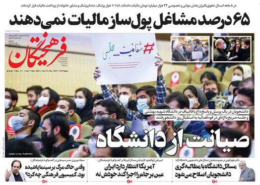 صفحه نخست روزنامه‌های کشور - سه‌شنبه ۱۶ آذر ۱۴۰۰