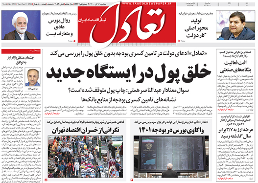 صفحه نخست روزنامه‌های کشور - سه‌شنبه ۱۶ آذر ۱۴۰۰