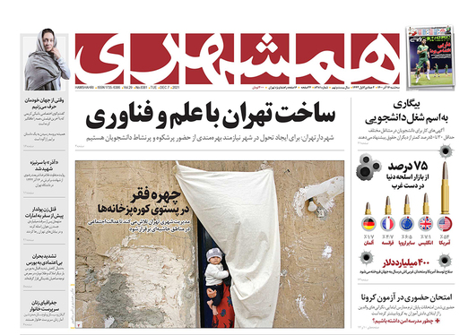 صفحه نخست روزنامه‌های کشور - سه‌شنبه ۱۶ آذر ۱۴۰۰