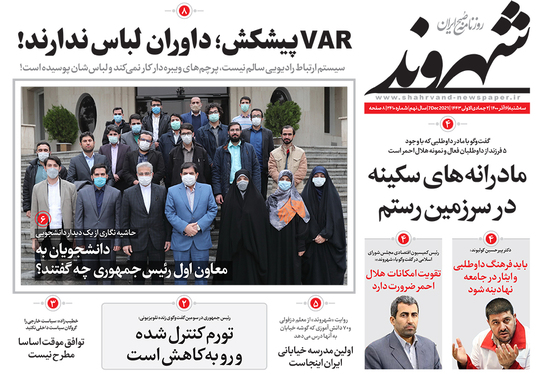 صفحه نخست روزنامه‌های کشور - سه‌شنبه ۱۶ آذر ۱۴۰۰