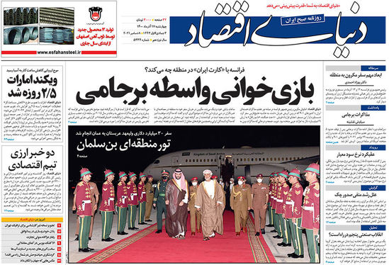 صفحه نخست روزنامه‌های کشور - چهارشنبه ۱۷ آذر ۱۴۰۰
