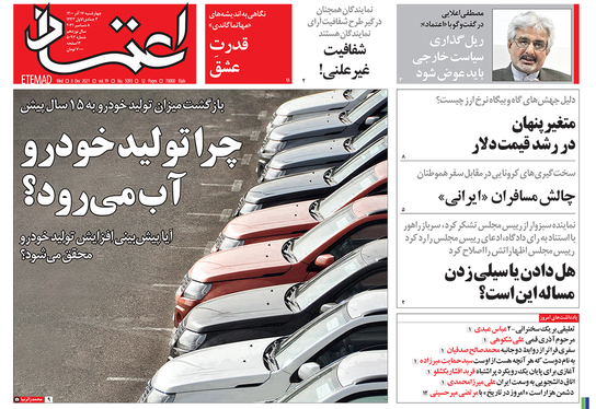 صفحه نخست روزنامه‌های کشور - چهارشنبه ۱۷ آذر ۱۴۰۰