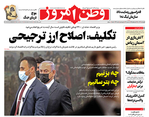 صفحه نخست روزنامه‌های کشور - چهارشنبه ۱۷ آذر ۱۴۰۰