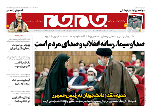 صفحه نخست روزنامه‌های کشور - چهارشنبه ۱۷ آذر ۱۴۰۰