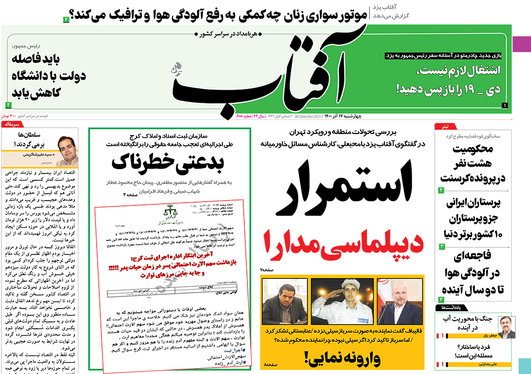 صفحه نخست روزنامه‌های کشور - چهارشنبه ۱۷ آذر ۱۴۰۰