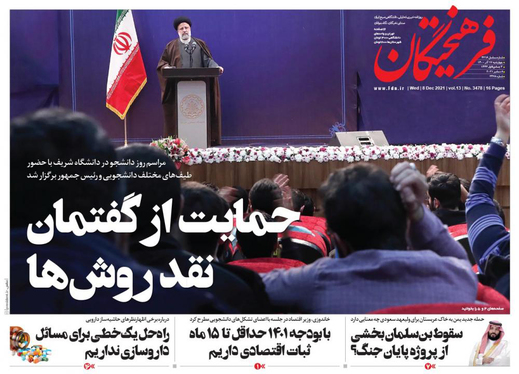 صفحه نخست روزنامه‌های کشور - چهارشنبه ۱۷ آذر ۱۴۰۰