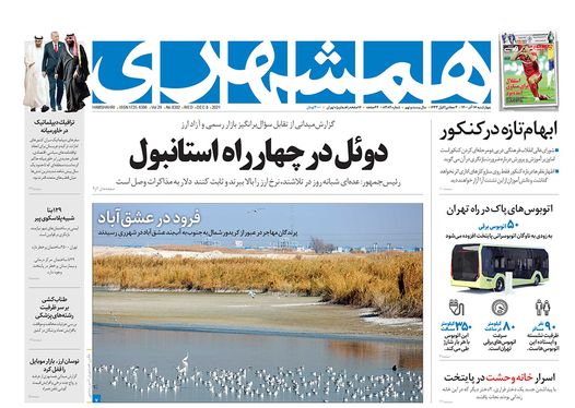 صفحه نخست روزنامه‌های کشور - چهارشنبه ۱۷ آذر ۱۴۰۰