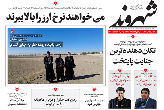 صفحه نخست روزنامه‌های کشور - چهارشنبه ۱۷ آذر ۱۴۰۰