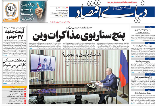 صفحه نخست روزنامه‌های کشور - پنجشنبه ۱۸ آذر ۱۴۰۰