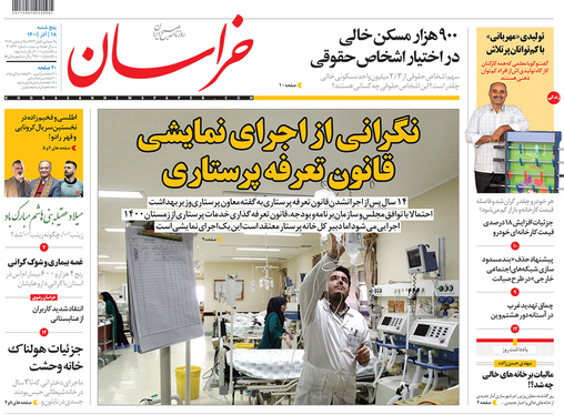 صفحه نخست روزنامه‌های کشور - پنجشنبه ۱۸ آذر ۱۴۰۰