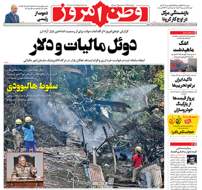 صفحه نخست روزنامه‌های کشور - پنجشنبه ۱۸ آذر ۱۴۰۰