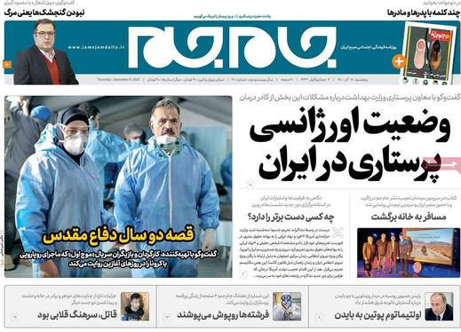 صفحه نخست روزنامه‌های کشور - پنجشنبه ۱۸ آذر ۱۴۰۰