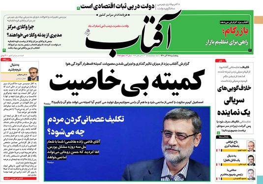 صفحه نخست روزنامه‌های کشور - پنجشنبه ۱۸ آذر ۱۴۰۰