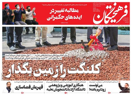 صفحه نخست روزنامه‌های کشور - پنجشنبه ۱۸ آذر ۱۴۰۰