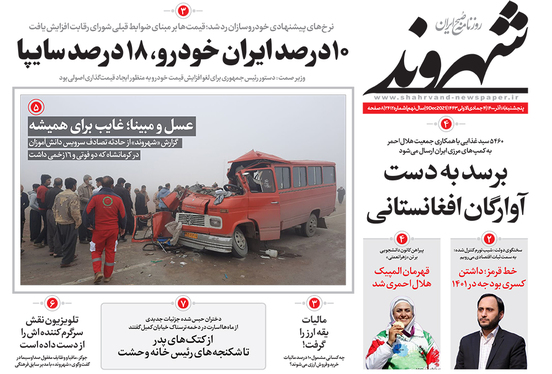 صفحه نخست روزنامه‌های کشور - پنجشنبه ۱۸ آذر ۱۴۰۰