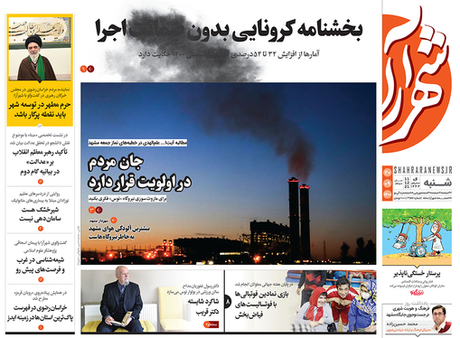 صفحه نخست روزنامه‌های کشور - شنبه ۲۰ آذر ۱۴۰۰