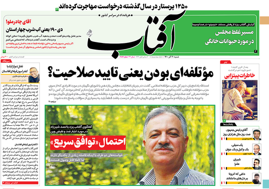 صفحه نخست روزنامه‌های کشور - شنبه ۲۰ آذر ۱۴۰۰
