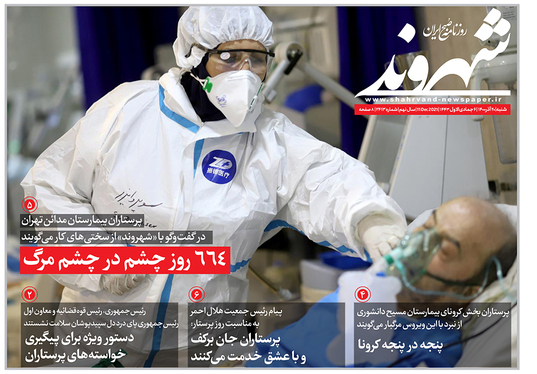 صفحه نخست روزنامه‌های کشور - شنبه ۲۰ آذر ۱۴۰۰