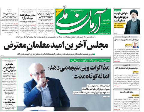 صفحه نخست روزنامه‌های کشور - یکشنبه ۲۱ آذر ۱۴۰۰