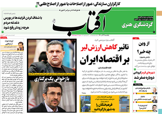 صفحه نخست روزنامه‌های کشور - یکشنبه ۲۱ آذر ۱۴۰۰