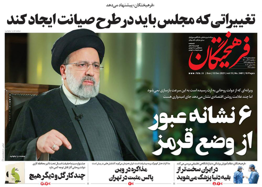 صفحه نخست روزنامه‌های کشور - یکشنبه ۲۱ آذر ۱۴۰۰