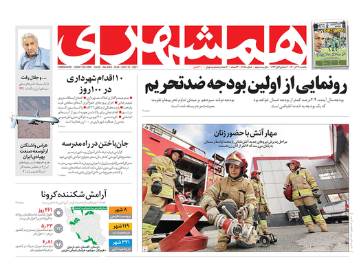 صفحه نخست روزنامه‌های کشور - یکشنبه ۲۱ آذر ۱۴۰۰
