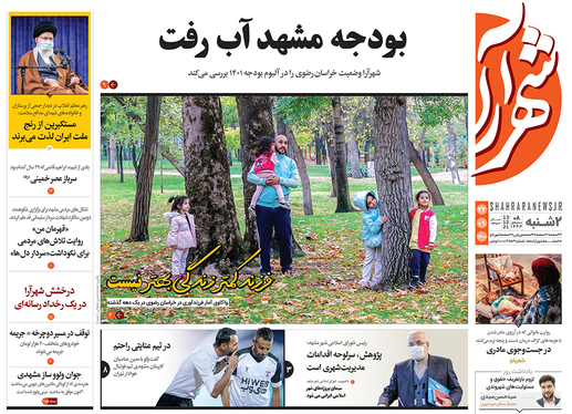 صفحه نخست روزنامه‌های کشور - دوشنبه ۲۲ آذر ۱۴۰۰