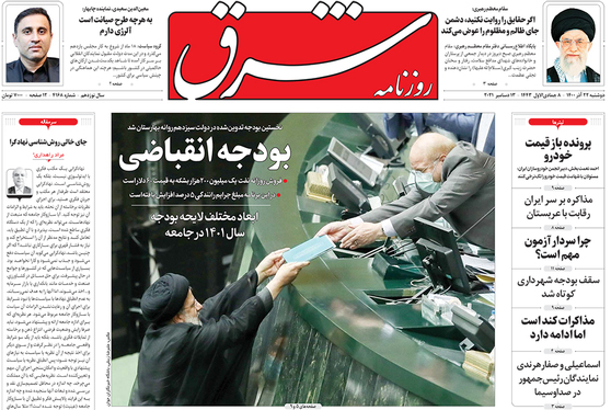 صفحه نخست روزنامه‌های کشور - دوشنبه ۲۲ آذر ۱۴۰۰