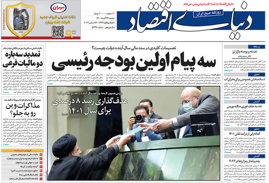 صفحه نخست روزنامه‌های کشور - دوشنبه ۲۲ آذر ۱۴۰۰