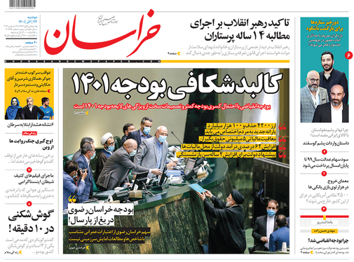 صفحه نخست روزنامه‌های کشور - دوشنبه ۲۲ آذر ۱۴۰۰