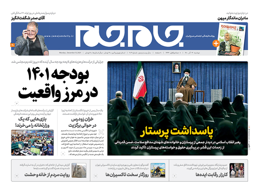 صفحه نخست روزنامه‌های کشور - دوشنبه ۲۲ آذر ۱۴۰۰