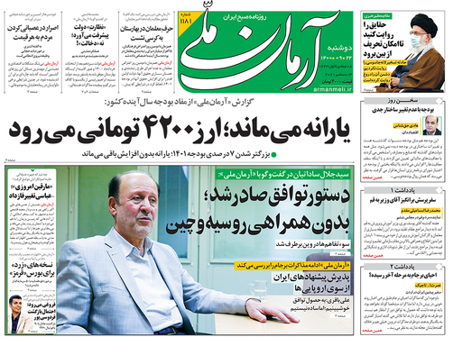 صفحه نخست روزنامه‌های کشور - دوشنبه ۲۲ آذر ۱۴۰۰