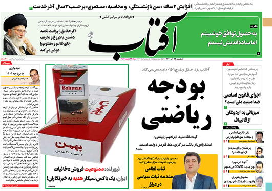 صفحه نخست روزنامه‌های کشور - دوشنبه ۲۲ آذر ۱۴۰۰
