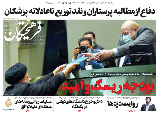 صفحه نخست روزنامه‌های کشور - دوشنبه ۲۲ آذر ۱۴۰۰