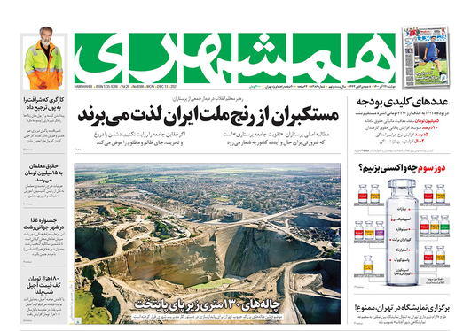 صفحه نخست روزنامه‌های کشور - دوشنبه ۲۲ آذر ۱۴۰۰