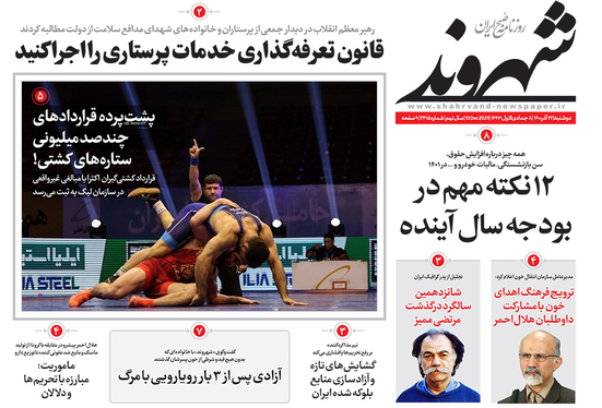 صفحه نخست روزنامه‌های کشور - دوشنبه ۲۲ آذر ۱۴۰۰
